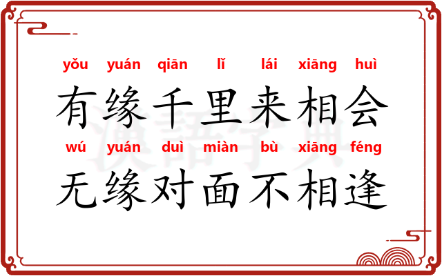 有缘千里来相会，无缘对面不相逢