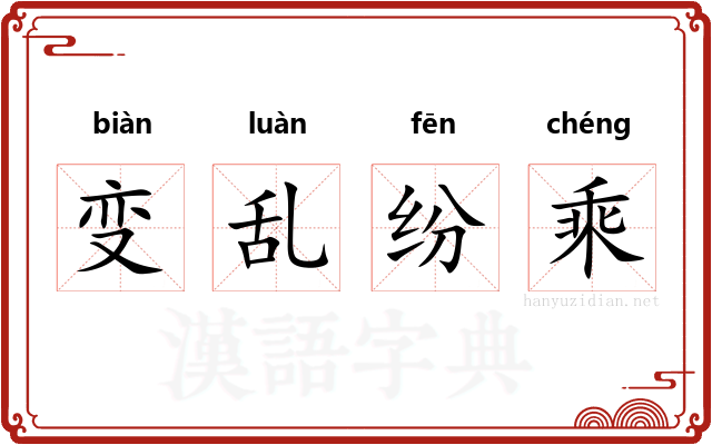 变乱纷乘