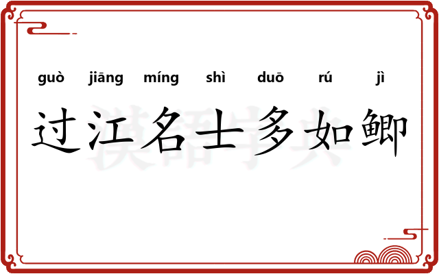 过江名士多如鲫