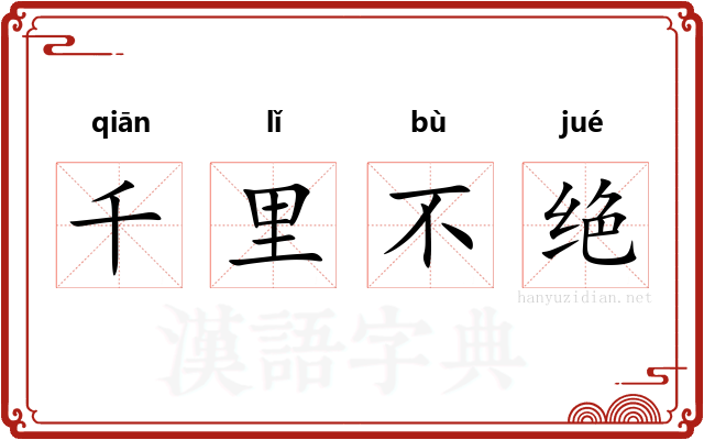 千里不绝