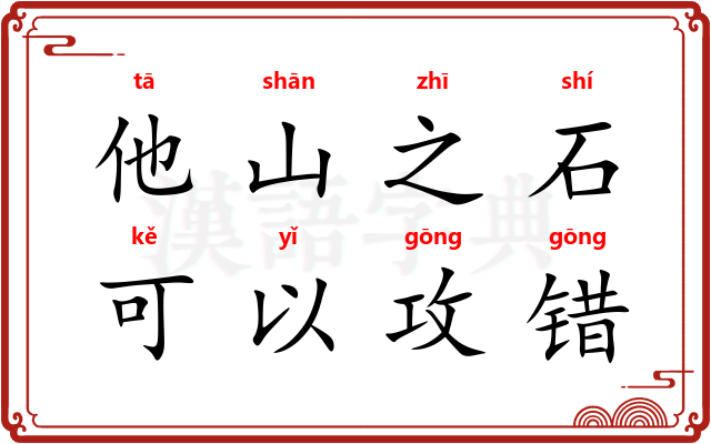 他山之石，可以攻错