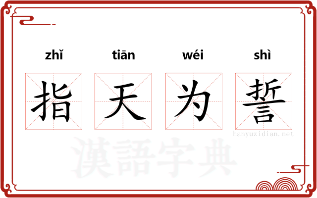 指天为誓
