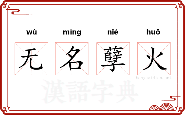 无名孽火