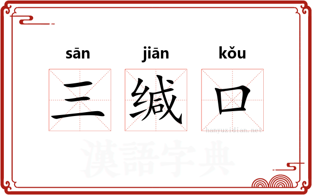 三缄口