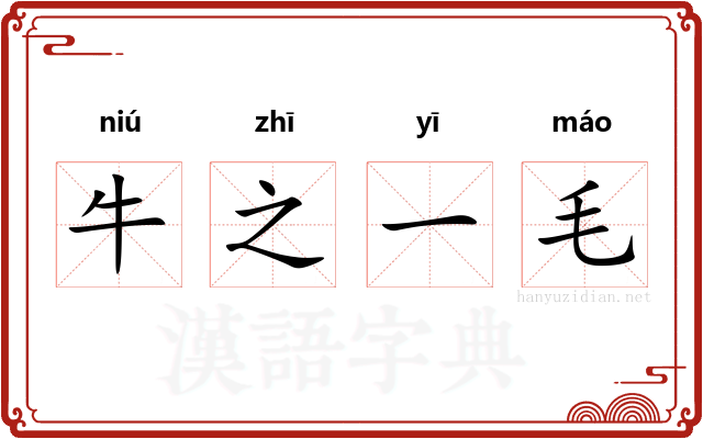 牛之一毛