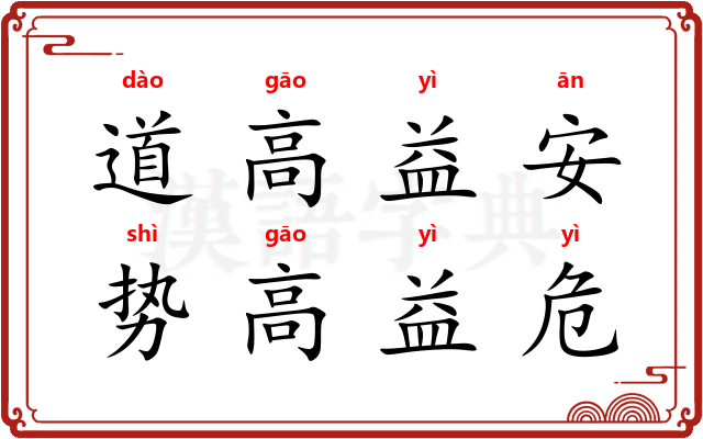 道高益安，势高益危