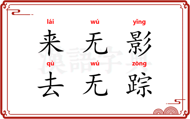 来无影，去无踪