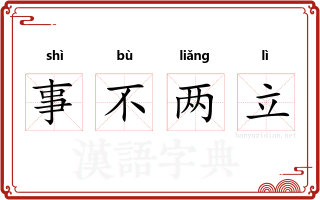 事不两立