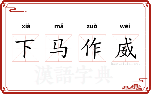 下马作威
