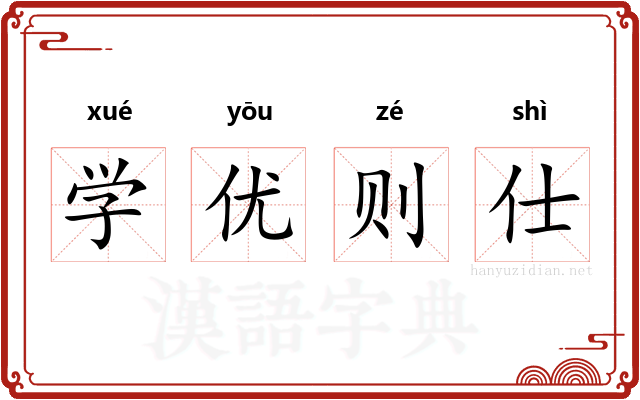 学优则仕