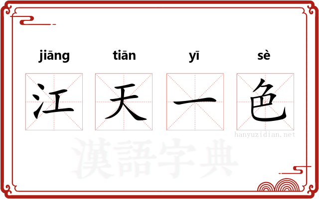 江天一色