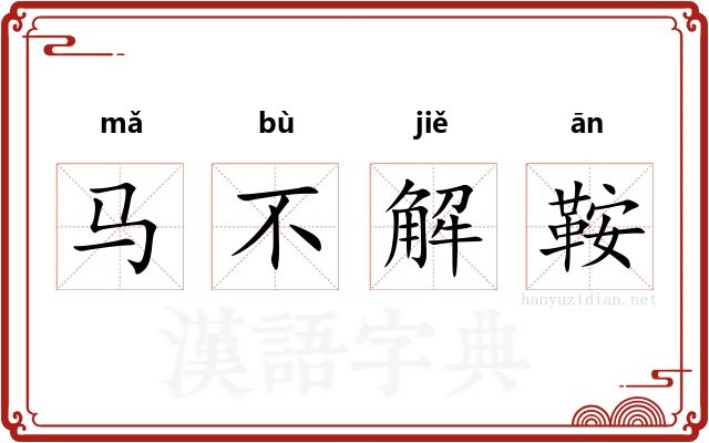 马不解鞍