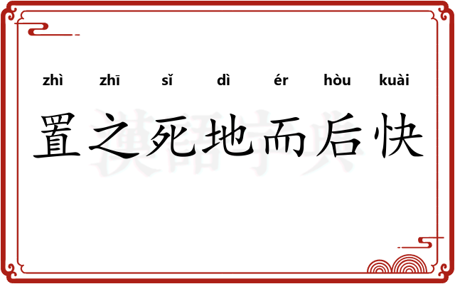 置之死地而后快