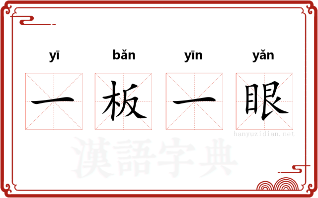 一板一眼