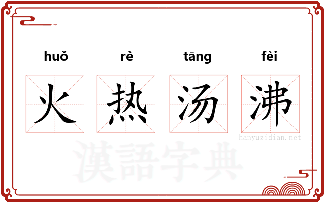 火热汤沸