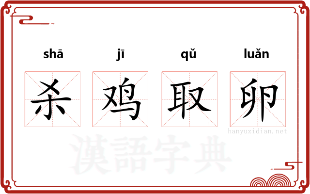 杀鸡取卵