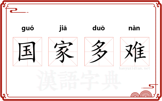 国家多难