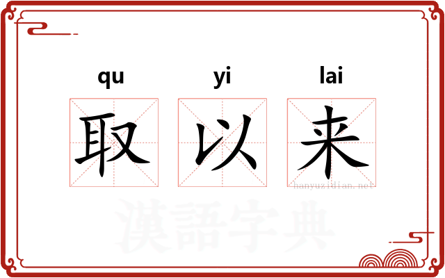 取以来