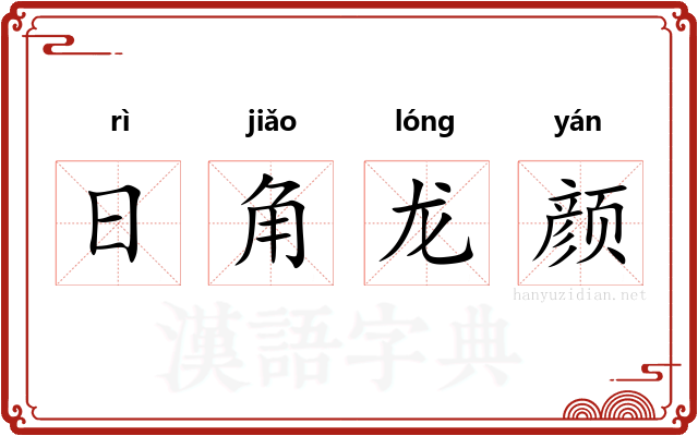 日角龙颜