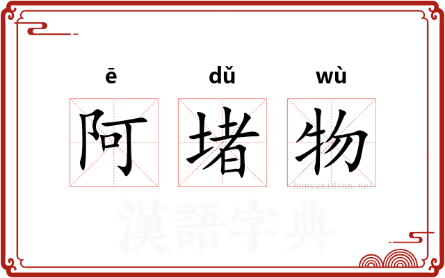 阿堵物