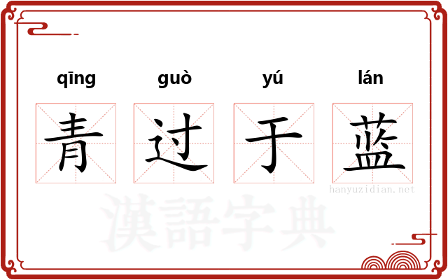 青过于蓝