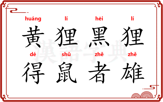 黄狸黑狸，得鼠者雄
