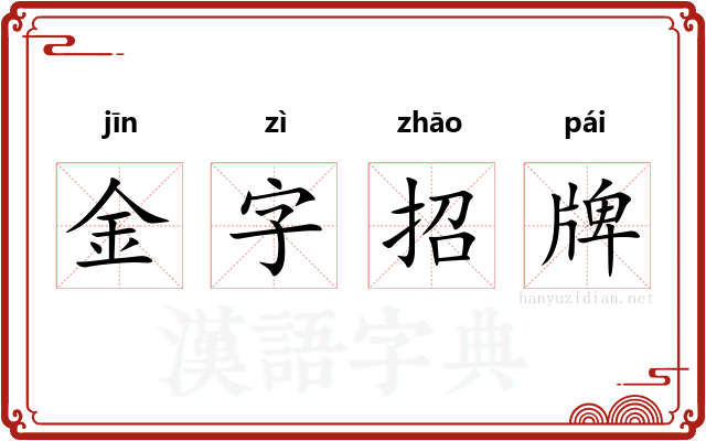 金字招牌