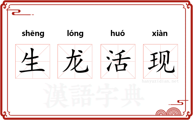 生龙活现