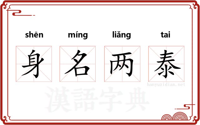 身名两泰