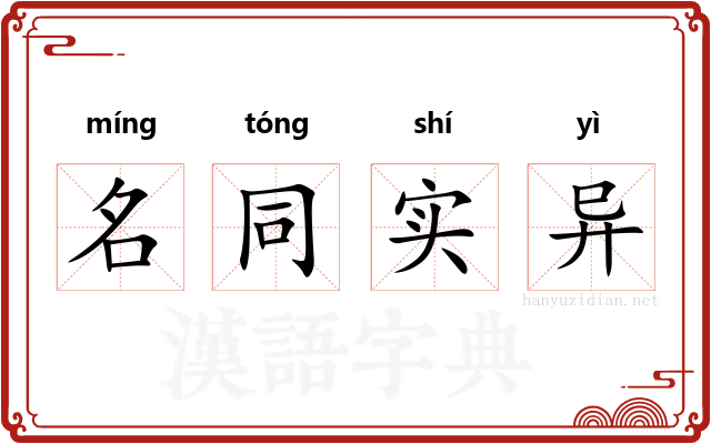 名同实异