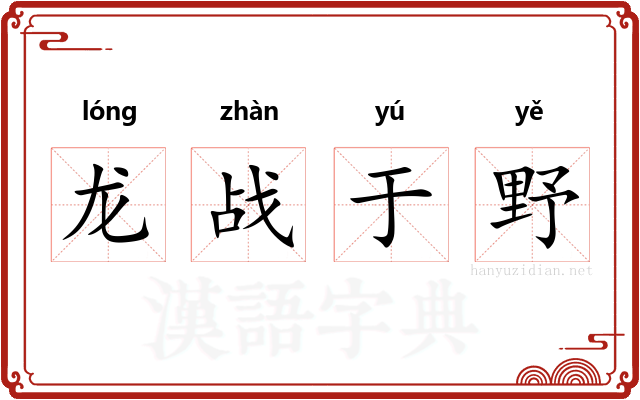 龙战于野