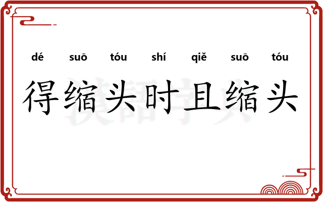 得缩头时且缩头