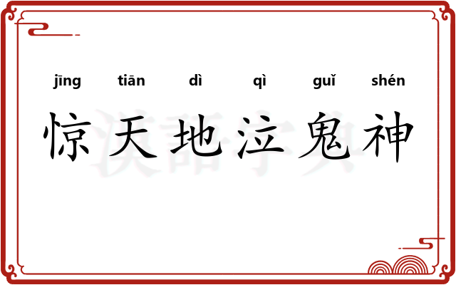 惊天地泣鬼神
