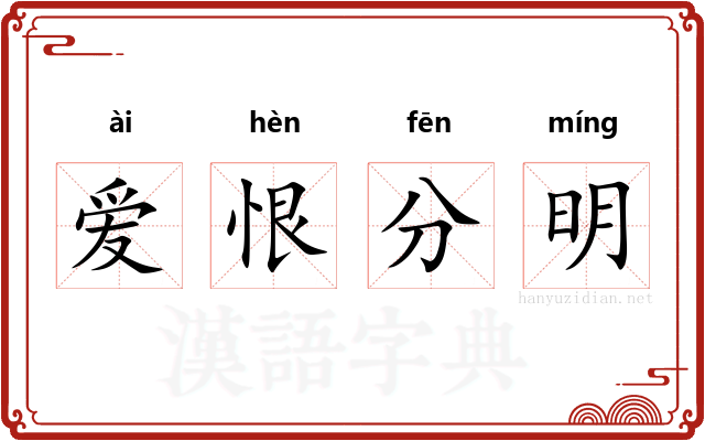 爱恨分明