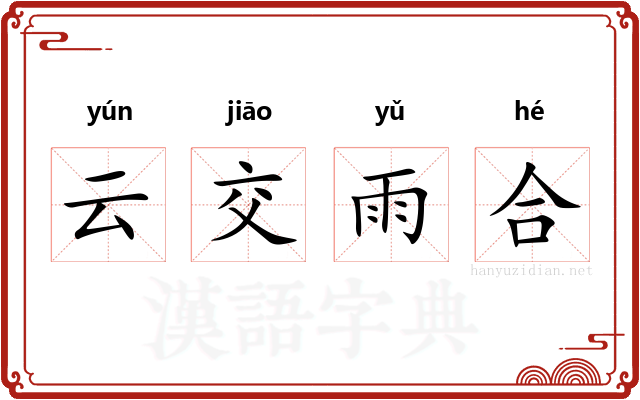 云交雨合