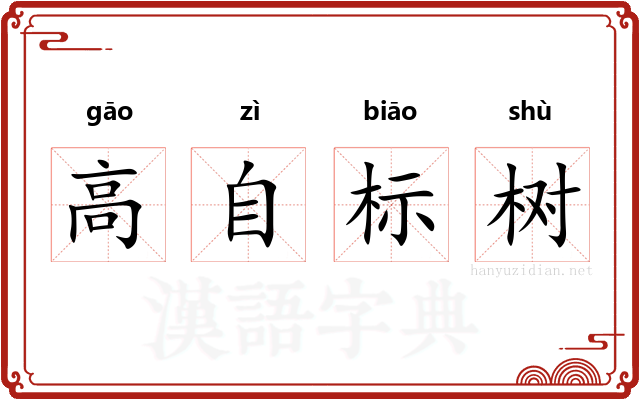 高自标树