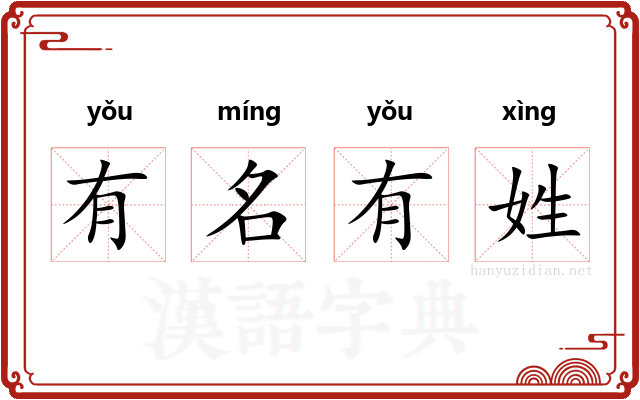 有名有姓