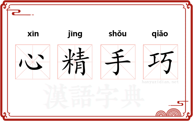 心精手巧