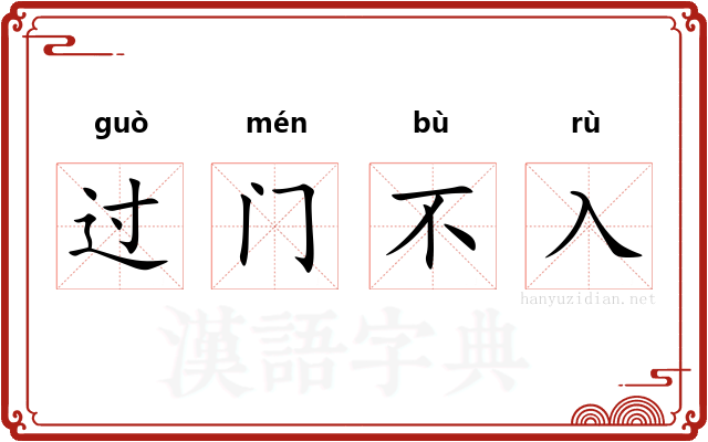 过门不入