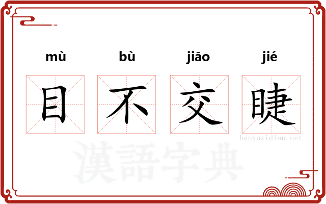 目不交睫