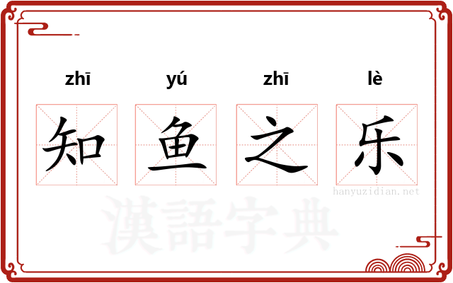 知鱼之乐