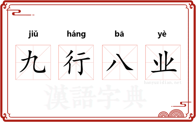 九行八业