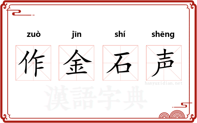 作金石声