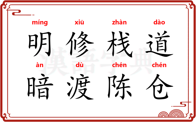 明修栈道，暗渡陈仓