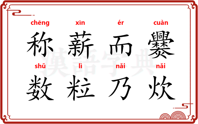 称薪而爨，数粒乃炊