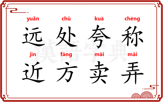 远处夸称，近方卖弄