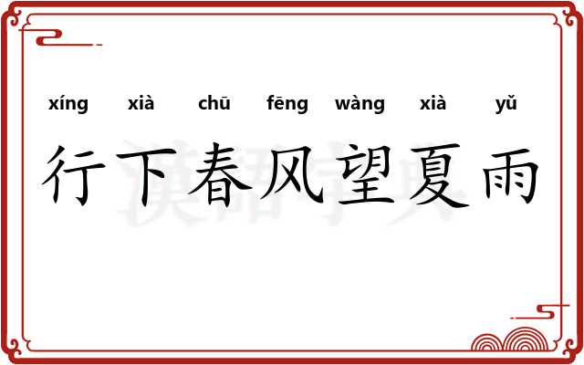 行下春风望夏雨