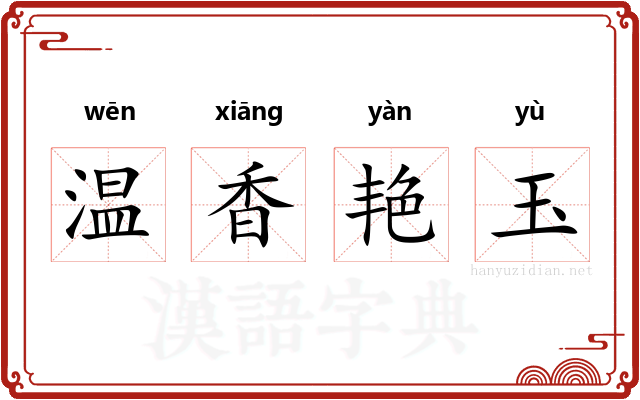 温香艳玉