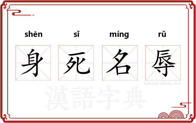身死名辱