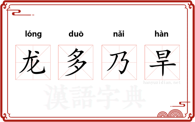 龙多乃旱